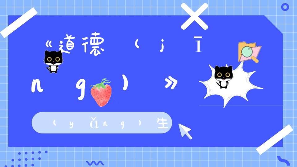 《道德經(jīng)》養(yǎng)生要順自然